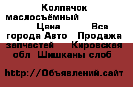 Колпачок маслосъёмный DT466 1889589C1 › Цена ­ 600 - Все города Авто » Продажа запчастей   . Кировская обл.,Шишканы слоб.